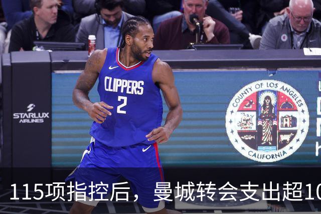 115项指控后，曼城转会支出超10亿镑