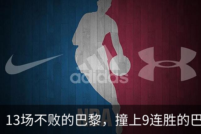 13场不败的巴黎，撞上9连胜的巴萨