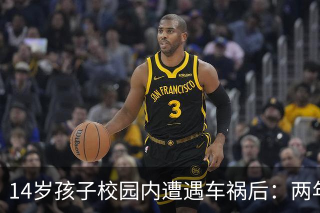 14岁孩子校园内遭遇车祸后：两年多来两次手术，身体未康复心理也受创伤；家长：休学原因要纠正，治疗和康复费用也应承担