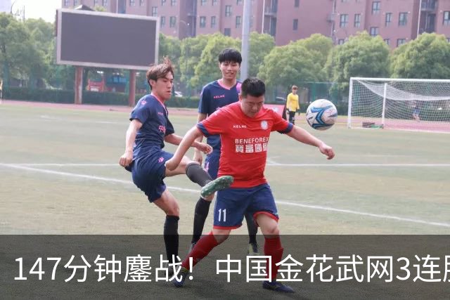 147分钟鏖战！中国金花武网3连胜：逆转名将创4纪录，进账17万奖金！