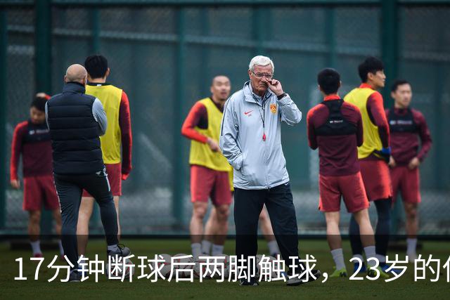 17分钟断球后两脚触球，23岁的他攻破了巴黎球门