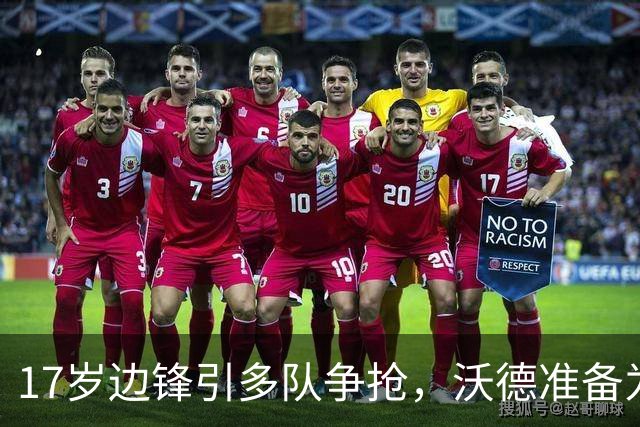 17岁边锋引多队争抢，沃德准备为利物浦出手