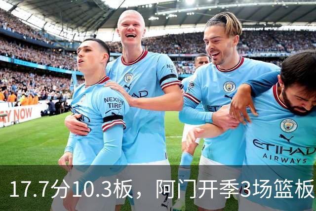17.7分10.3板，阿门开季3场篮板上双比肩科比
