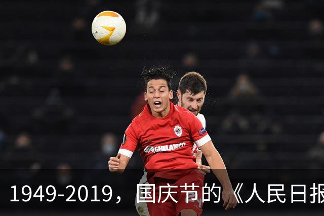 1949-2019，国庆节的《人民日报》头版