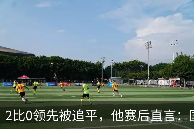 2比0领先被追平，他赛后直言：国米显然是最强的