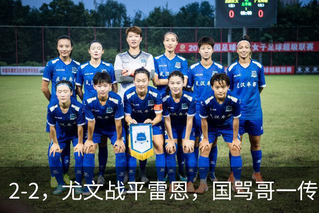 2-2，尤文战平雷恩，国骂哥一传一射显神威，卢库米绝杀球被吹
