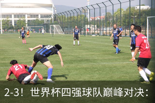 2-3！世界杯四强球队巅峰对决：神锋破门+失点 FIFA第4惨遭逆转