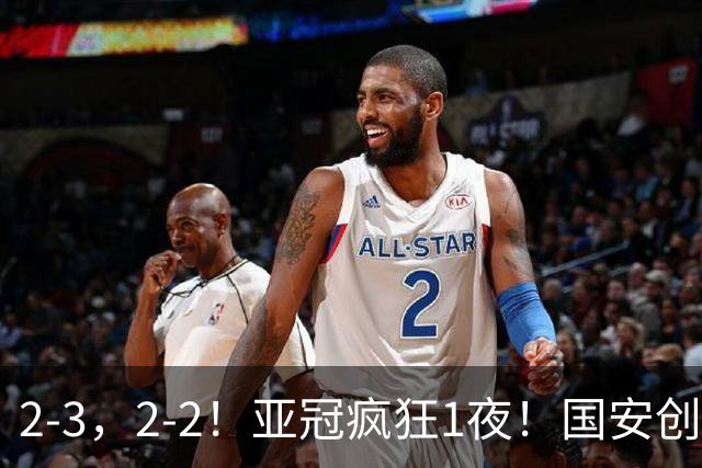 2-3，2-2！亚冠疯狂1夜！国安创造历史，海港吞首败，积分榜更新