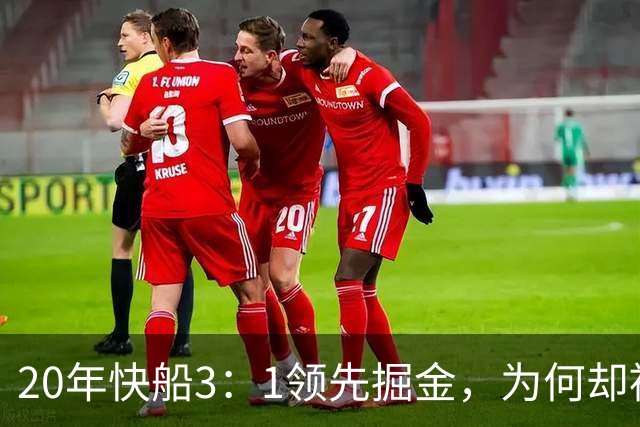 20年快船3：1领先掘金，为何却被对手逆转，乔治、伦纳德的表现如何