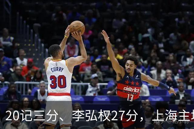 20记三分、李弘权27分，上海主场99比87送广东一败
