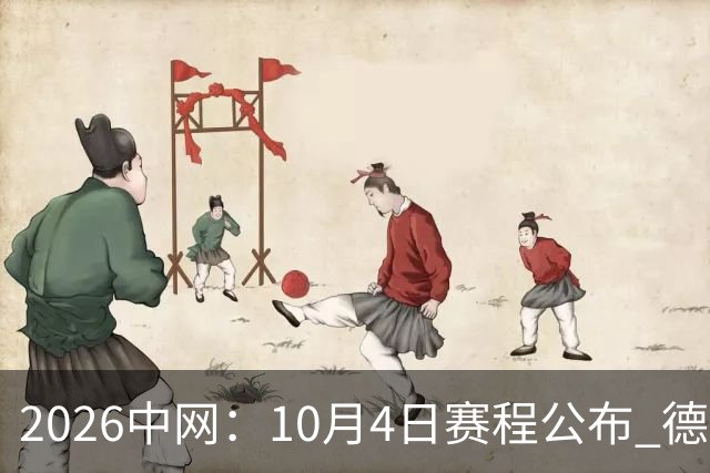 2026中网：10月4日赛程公布 德约、兹维列夫上演焦点之战