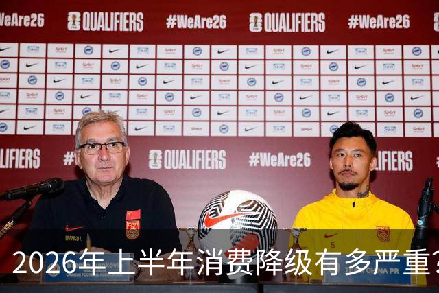 2026年上半年消费降级有多严重？数据不会骗人