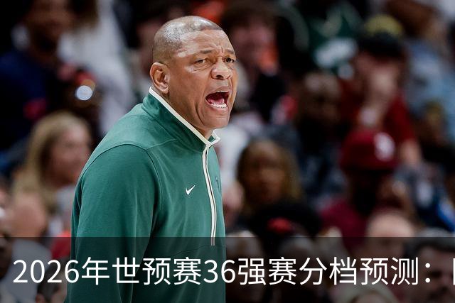 2026年世预赛36强赛分档预测：国足有可能降至第3档，12月抽签！