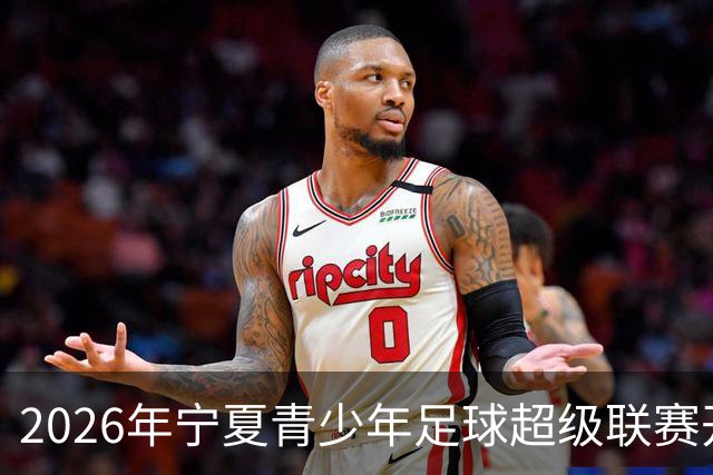 2026年宁夏青少年足球超级联赛开赛