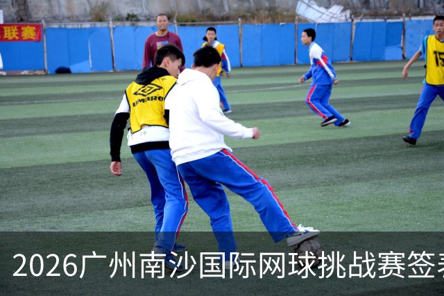 2026广州南沙国际网球挑战赛签表出炉，吴易昺、黄泽林领衔出战