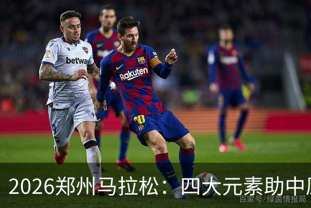 2026郑州马拉松：四大元素助中原文化“跑”进赛道
