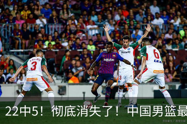 22中5！彻底消失了！中国男篮最佳阵容前锋