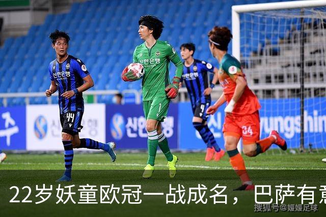 22岁妖童欧冠一战成名，巴萨有意引进弗里克背书，6000万欧，多队来抢人