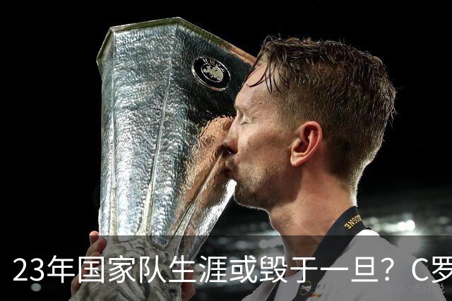 23年国家队生涯或毁于一旦？C罗罢训退出引爆足坛，球迷：晚节不保