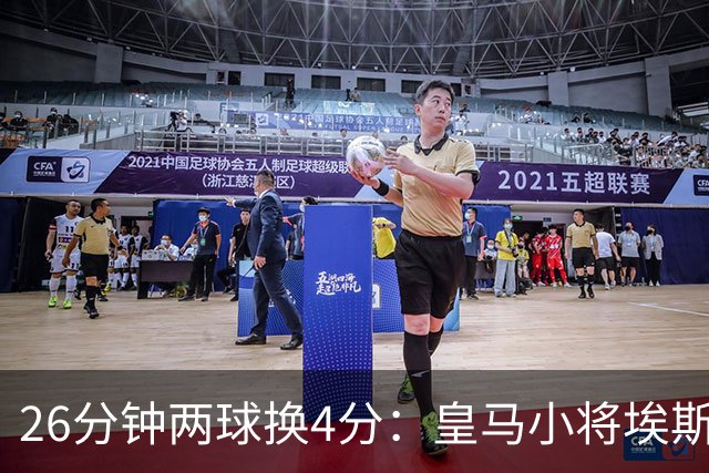 26分钟两球换4分：皇马小将埃斯皮的高效与出场困境