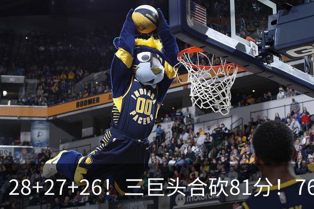 28+27+26！三巨头合砍81分！76人冲击总冠军