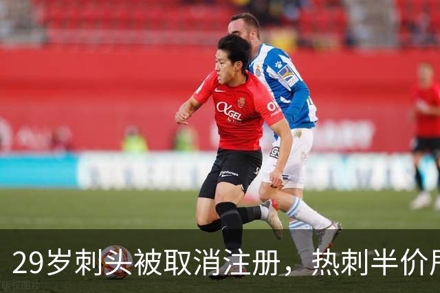 29岁刺头被取消注册，热刺半价甩卖，埃弗顿1500万镑接不接