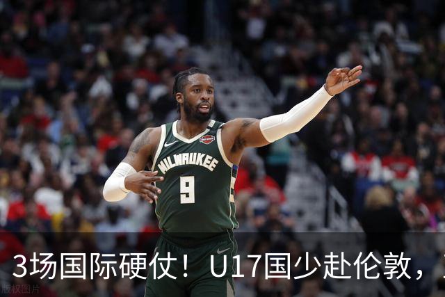3场国际硬仗！U17国少赴伦敦，直面阿根廷墨西哥世少赛强敌