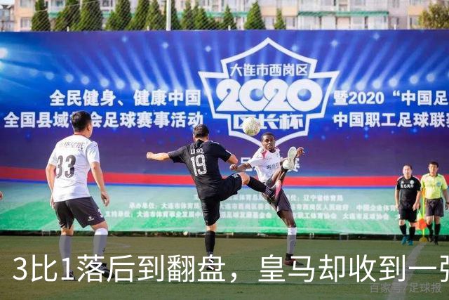 3比1落后到翻盘，皇马却收到一张四场禁赛罚单