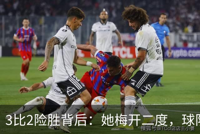 3比2险胜背后：她梅开二度，球队终于止住连败