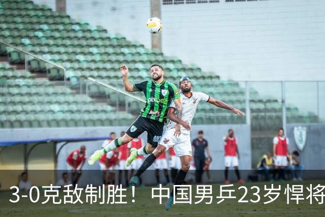 3-0克敌制胜！中国男乒23岁悍将闪耀：亚锦赛夺冠后单打再赢外战