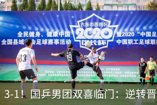 3-1！国乒男团双喜临门：逆转晋级决赛+避开日本，剑指亚锦赛4连冠！