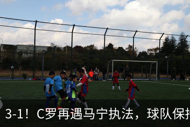 3-1！C罗再遇马宁执法，球队保持不败，出示1红4黄，曾给C罗黄牌