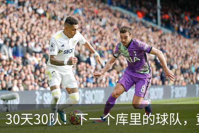 30天30队！下一个库里的球队，竟还在交易！