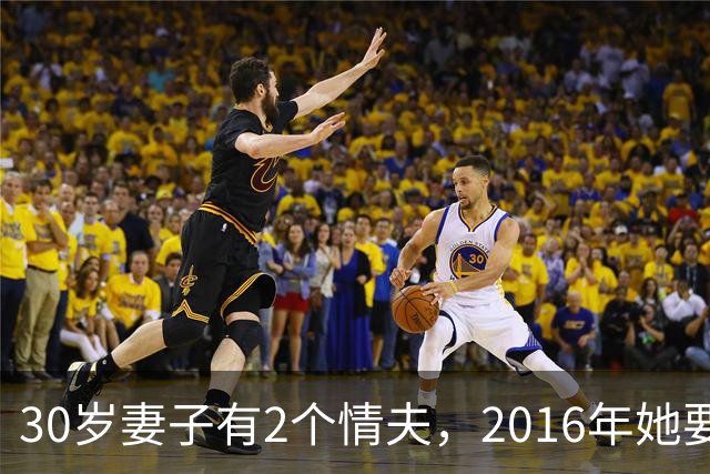 30岁妻子有2个情夫，2016年她要睡仨个男人，情夫连她和娃一起杀