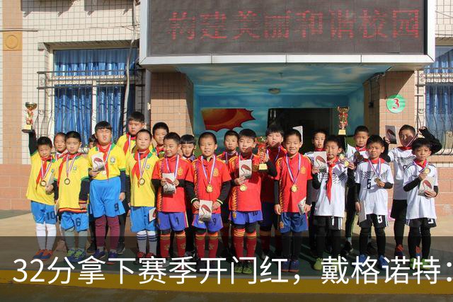 32分拿下赛季开门红，戴格诺特：他总能挺身而出