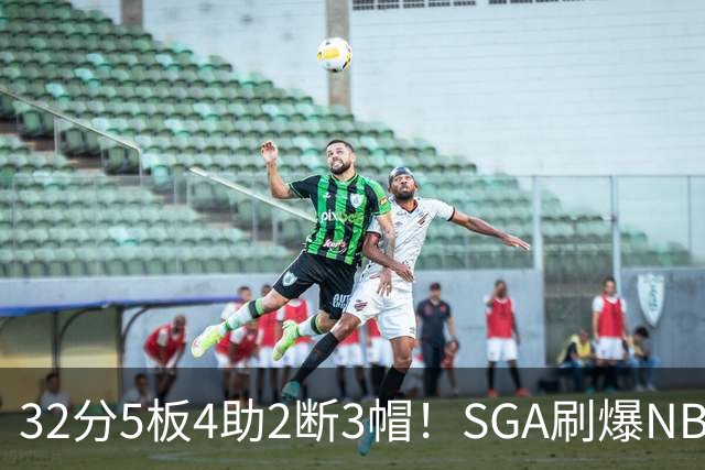 32分5板4助2断3帽！SGA刷爆NBA纪录，文班亚马要看清差距