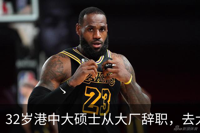 32岁港中大硕士从大厂辞职，去大专教书，从年薪25万元降至月薪数千元，本人回应：不是躺平