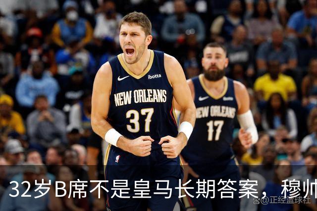 32岁B席不是皇马长期答案，穆帅正在尝试皇马现有各种组合