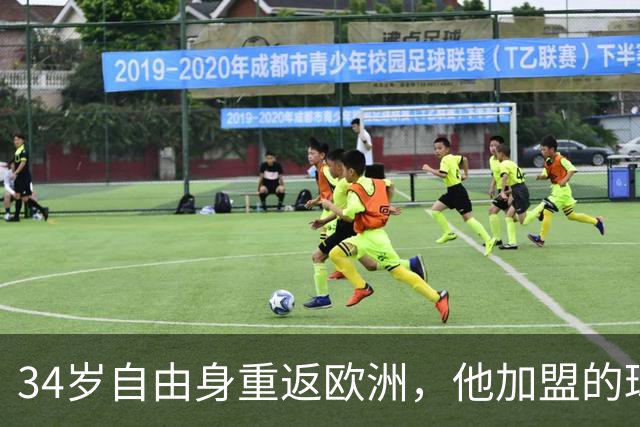 34岁自由身重返欧洲，他加盟的球队正垫底