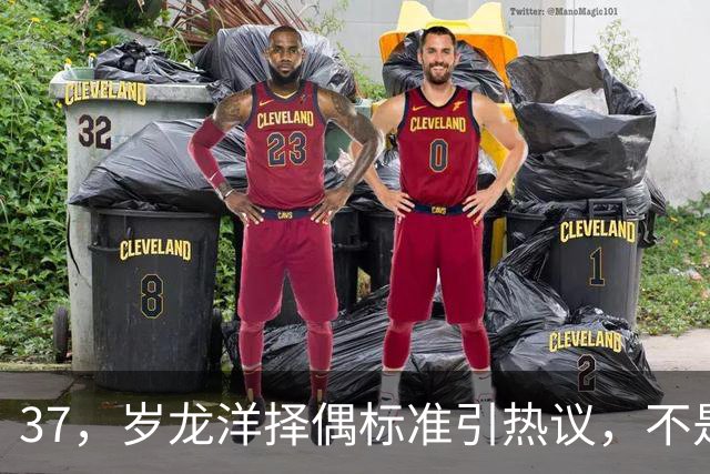 37，岁龙洋择偶标准引热议，不是挑剔，是精神独立