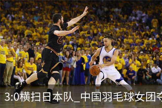 3:0横扫日本队 中国羽毛球女团夺亚运冠军-国际在线