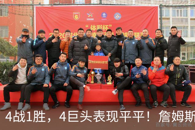 4战1胜，4巨头表现平平！詹姆斯别高兴太早，豪华战队不一定夺冠