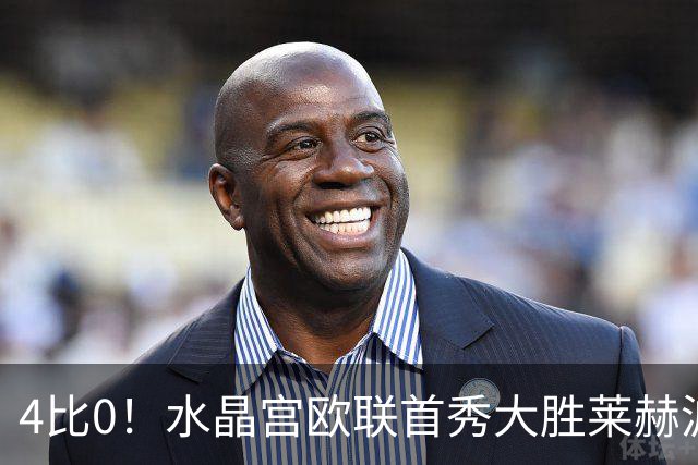 4比0！水晶宫欧联首秀大胜莱赫波兹南