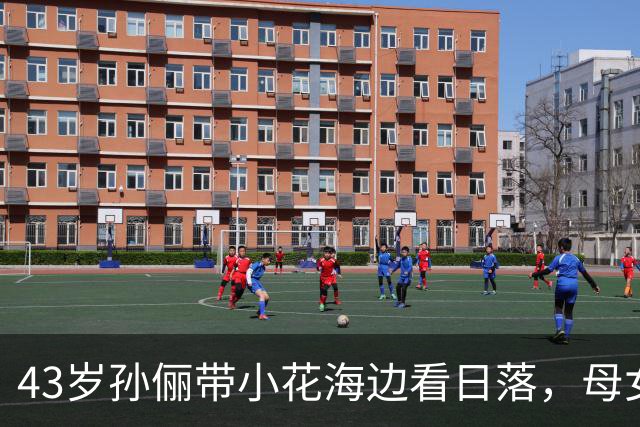 43岁孙俪带小花海边看日落，母女合照甜到心里