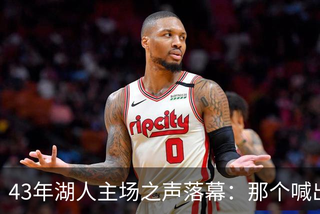 43年湖人主场之声落幕：那个喊出科比名字的人走了