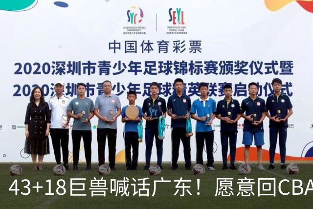 43+18巨兽喊话广东！愿意回CBA搭档弗格，可三大阻碍难成行