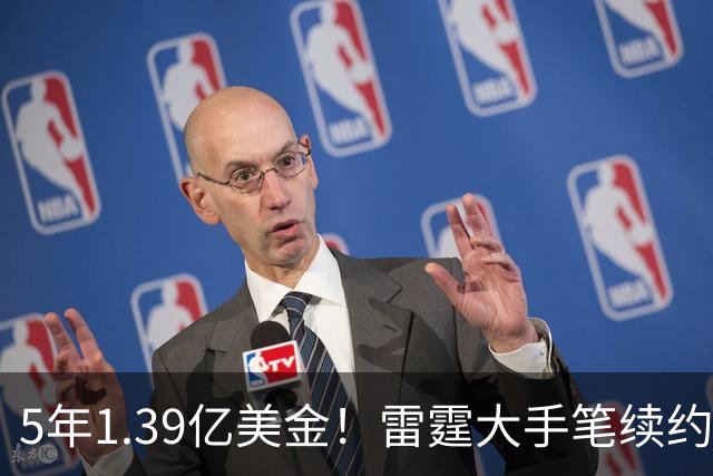 5年1.39亿美金！雷霆大手笔续约，不夺冠就要提前解体了