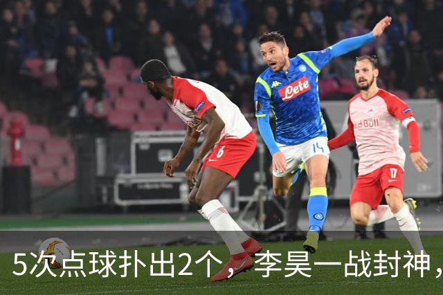 5次点球扑出2个，李昊一战封神，亲手缔造28年神纪录，成年国足相形见绌