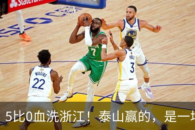 5比0血洗浙江！泰山赢的，是一场红牌喂大的幻觉