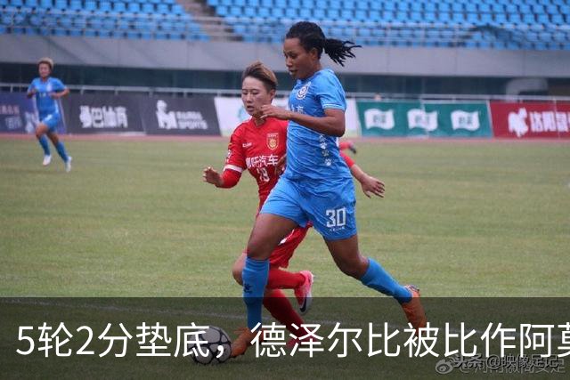 5轮2分垫底，德泽尔比被比作阿莫林：他在说“不是我，是他们”